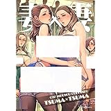 妻×妻 妄想コロッセオ ＋特典付属/織田non