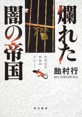飴村行:爛れた闇の帝国
