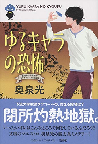 奥泉光:ゆるキャラの恐怖 桑潟幸一准教授のスタイリッシュな生活3