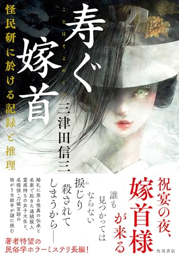三津田信三:寿ぐ嫁首 怪民研に於ける記録と推理