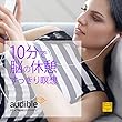 10分で脳の休憩　すっきり瞑想 (女性版)