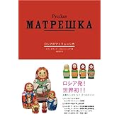 ロシアのマトリョーシカ (SPACE SHOWER BOOks)