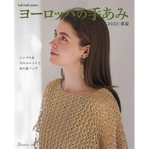 【ぼろ】ヨーロッパの手あみ　16冊 ヨーロッパの手あみ 2016秋冬 (Let's Knit series) |本 | 通販