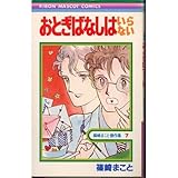 おとぎばなしはいらな