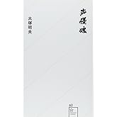 声優魂 (星海社新書 62)