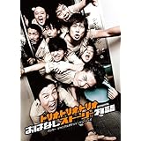 トリオ・トリオ・トリオ presents おはなしストーリー物語 [DVD]