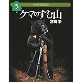 森の写真動物記〈5〉クマのすむ山 (森の写真動物記 5)