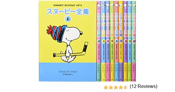 スヌーピー全集全10巻 ビーグルハグケース 本 通販 Amazon
