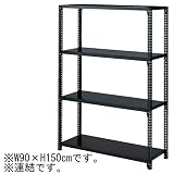 ストレージ シェルフ ボルトレス 棚 4段 W90×H150cm ブラック 連結 什器 オリジナル