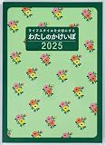 高橋 家計簿 2025年 B5 わたしのかけいぼ No.30 (2025年 1月始まり)