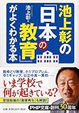 池上彰の「日本の教育」がよくわかる本