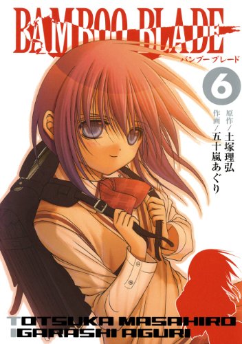 『BAMBOO BLADE』6巻