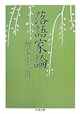 落語家論