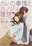 カレの事情とカノジョの理想 (ベリーズ文庫) カレの事情とカノジョの理想 (ベリーズ文庫)