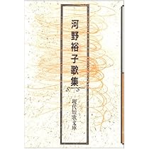 日高尭子歌集 (現代短歌文庫 (33)) Amazon.co.jp: 高野公彦歌集 (現代短歌文庫) : 高野公彦: 本