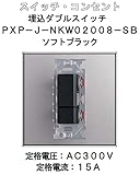 埋込 ダブル スイッチ 【LAMP】 スガツネ PXP-J-NKW02008-SB ソフトブラック