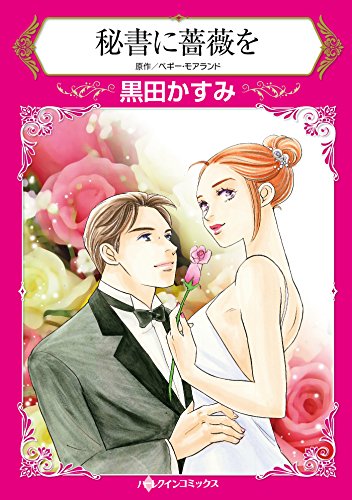 『秘書に薔薇を』1巻