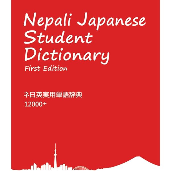 ★英ネ辞典の最高峰・新品★ Ekta 英語ネパール語総合辞典 71BYDqzQg+L._UF350,350_QL50_.jpg