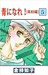 青になれ！（高校編） 5巻