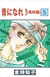 青になれ！（高校編） 5巻