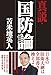 真説・国防論 真説・国防論