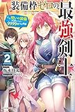 装備枠ゼロの最強剣士 2 でも、呪いの装備(可愛い)なら9999個つけ放題 (カドカワBOOKS)