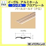 アルミホームフロアレール 【イーグル】 ハマクニ シングル 4000mm パールゴールド(PG) 433-046