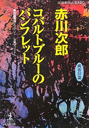 赤川次郎:コバルトブルーのパンフレット―杉原爽香三十七歳の夏 (光文社文庫)