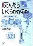 図説死んだらいくらかかるか: お葬式の諸事情入門 (講談社+アルファ文庫 C 5-2)