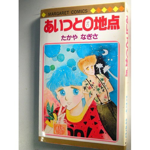 あいつと0地点