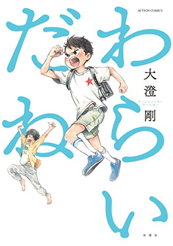 『わらいだね』