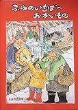 ふゆのいちばへおかいもの