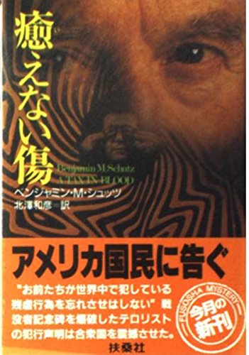 ベンジャミン・M・シュッツ:癒えない傷 (扶桑社ミステリー―私立探偵レオ・ハガティー・シリーズ)