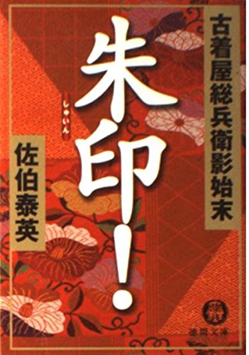 朱印!: 古着屋総兵衛影始末 (徳間文庫 さ 12-8)