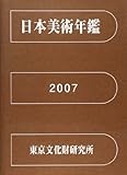 日本美術年鑑 2007 平成19年版