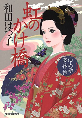 和田はつ子:虹のかけ橋―ゆめ姫事件帖 (ハルキ文庫 わ 1-43 時代小説文庫)