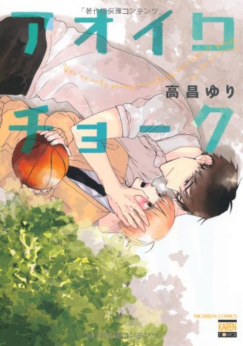 『アオイロチョーク』1巻