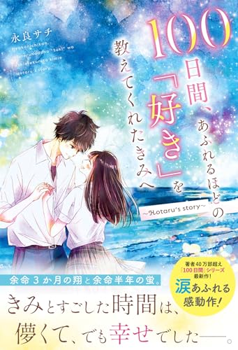 永良サチ:100日間、あふれるほどの「好き」を教えてくれたきみへ～Hotaru's story～