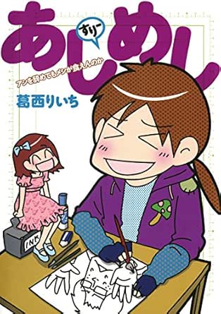 あしめし すりー ビッグコミックススペシャル 葛西りいち 青年マンガ Kindleストア Amazon