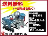 丸山 単体動噴 MS315