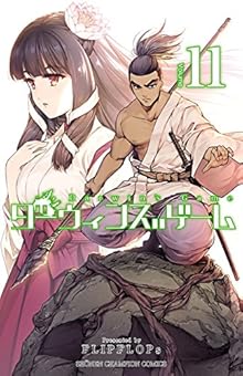 ダーウィンズゲーム 第01-11巻 Darwin’s Game vol 01-11