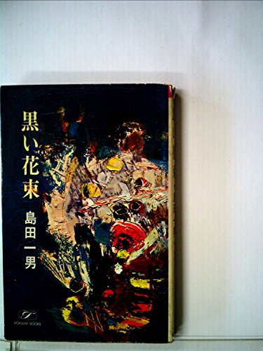 黒い花束 (1968年) (ポピュラー・ブックス)