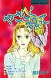 やさしく呪って (Be・Loveコミックス)
