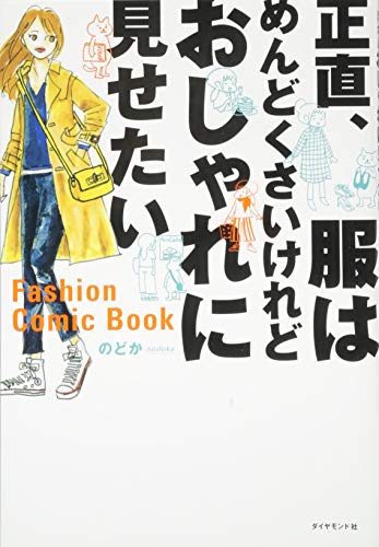 正直、服はめんどくさいけれどおしゃれに見せたい