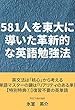 581人を東大合格に導いた革新的な英語勉強法