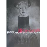 遠くからの声: 舟越桂作品集