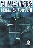 紺碧の艦隊５　新憲法発布・暗雲印度戦線