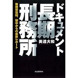 ドキュメント長期刑務所
