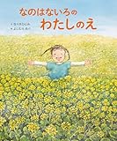 なのはないろの わたしのえ (世界文化社のワンダー絵本)