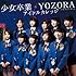 アイドルカレッジ「少女卒業 / YOZORA(初回限定盤C)」